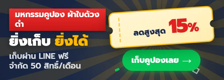 มหกรรมคูปอง ผ้าใบด้วงดำ — ยิ่งเก็บ ยิ่งได้ ลดสูงสุด 15% เก็บผ่าน LINE ฟรี จำกัด 50 สิทธิ์/เดือน กดเก็บคูปองเลย